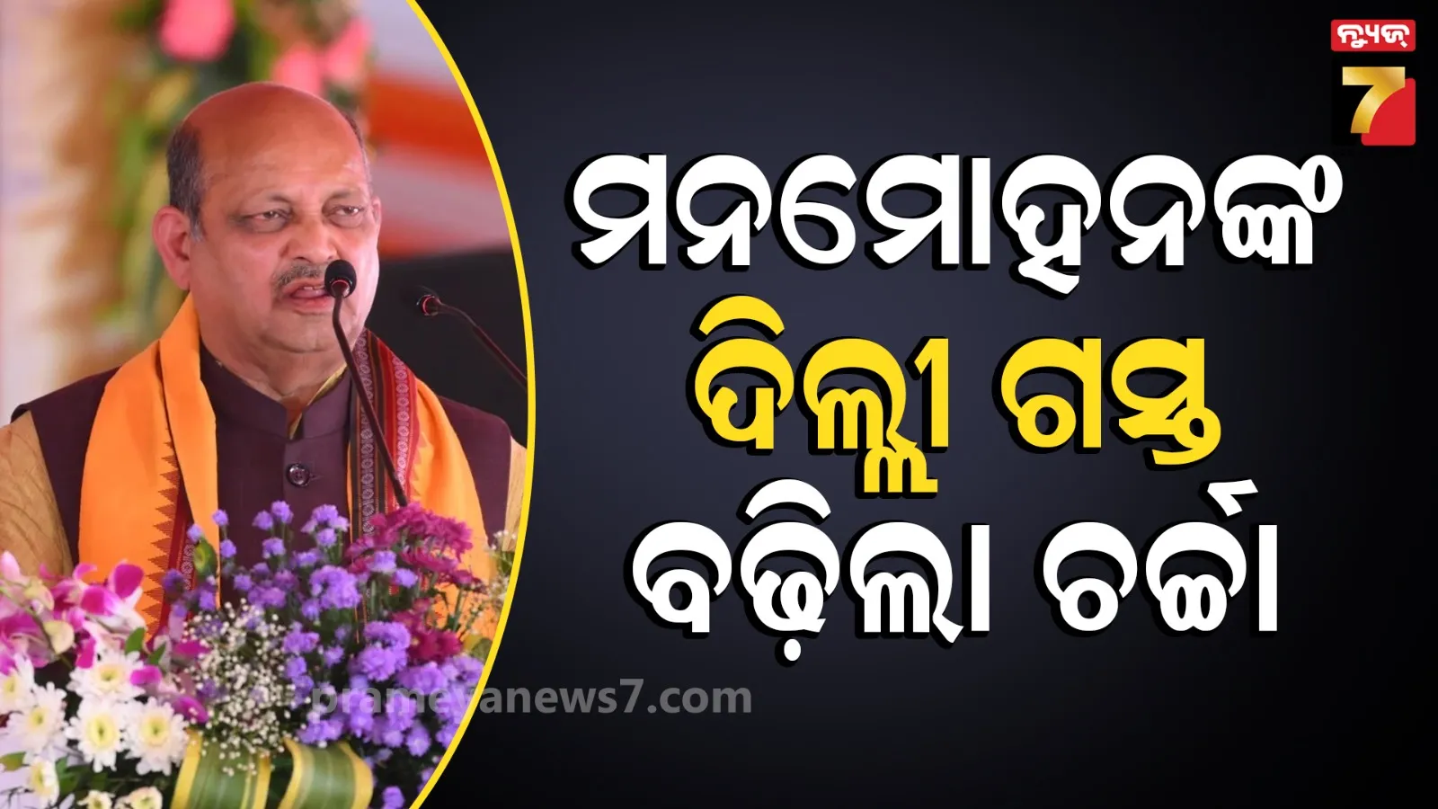 Manmohan Samal Delhi visit: ରାଜ୍ୟ କାର୍ଯ୍ୟକାରିଣୀ ପରେ ଦିଲ୍ଲୀ ଗଲେ ମନମୋହନ, କେନ୍ଦ୍ରୀୟ ନେତୃତ୍ୱଙ୍କ ସହ ହୋଇପାରେ ଆଲୋଚନା