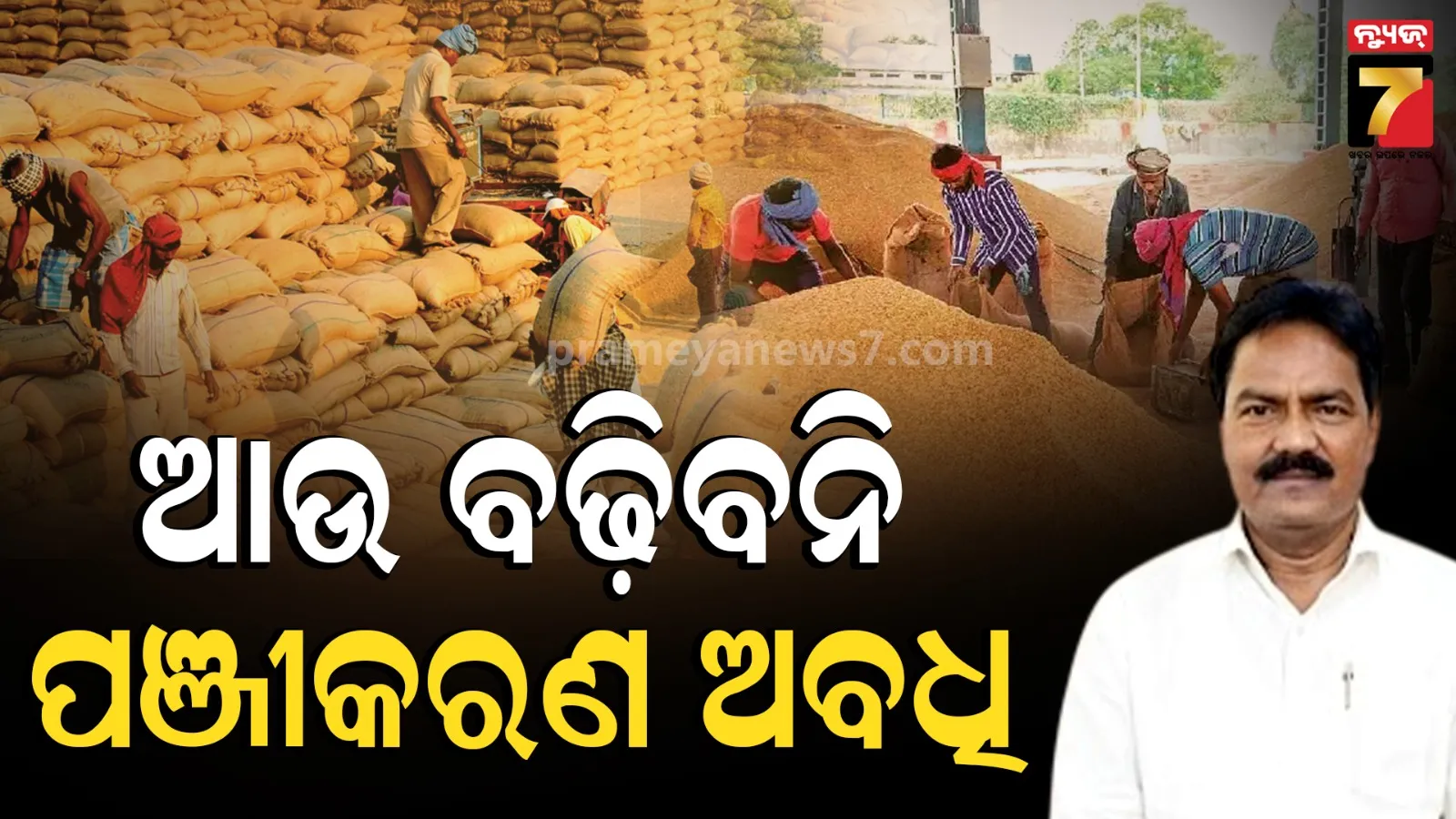 Paddy registration: ଚାଷୀଙ୍କ ପାଇଁ ବଡ଼ ଖବର : ଆଜି ରାତି ୧ଟା ଯାଏ ଧାନ ପଞ୍ଜୀକରଣ, ଆଉ ବଢ଼ିବନି ଅବଧି