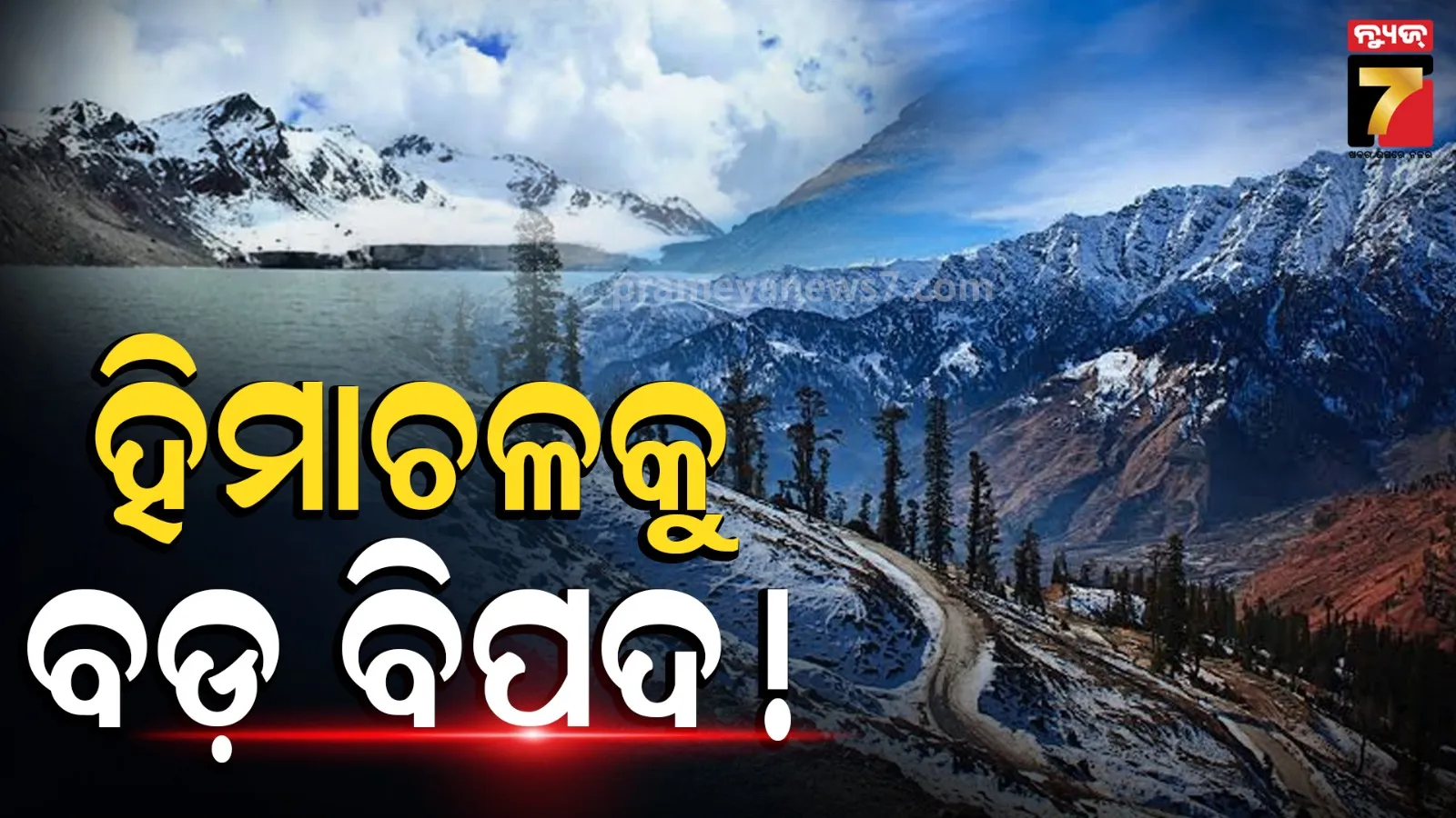 ହିମାଚଳ ପ୍ରଦେଶରେ ବିପର୍ଯ୍ୟୟ ଘଟାଇପାରେ ୯-୧୨ଟି ଗ୍ଲେସିୟର ହ୍ରଦ, ବଢ଼ୁଛି ‘ଆକସ୍ମିକ ବନ୍ୟା’ର ଭୟ