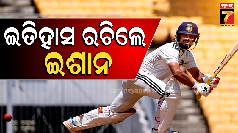 Ishan Kishan: ଦୁଲୀପ ଟ୍ରଫିରେ ଇଶାନ କିଷନଙ୍କ ଐତିହାସିକ ରେକର୍ଡ, ଦ୍ୱିଶତକ ହାସଲ କରି ରଚିଲେ ନୂଆ ଇତିହାସ