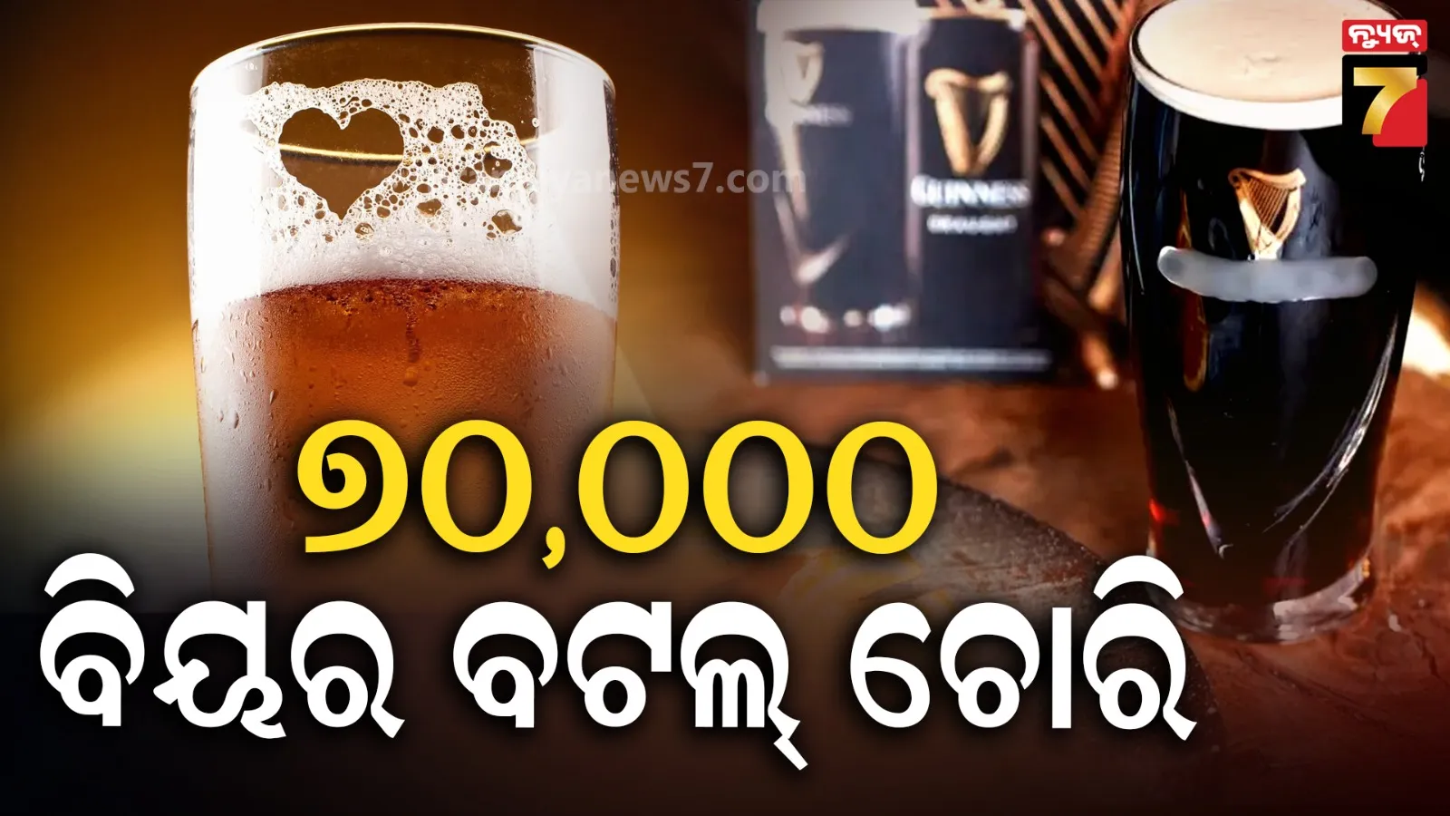 ହାଇପ୍ରୋଫାଇଲ୍‌ ମଦ ଚୋରି: ଡିପୋରୁ ୨ଟି ଟ୍ରକରେ ଭର୍ତ୍ତି କରି ନେଇଗଲେ ବିୟର, ଖୋଜୁଛି ପୁଲିସ