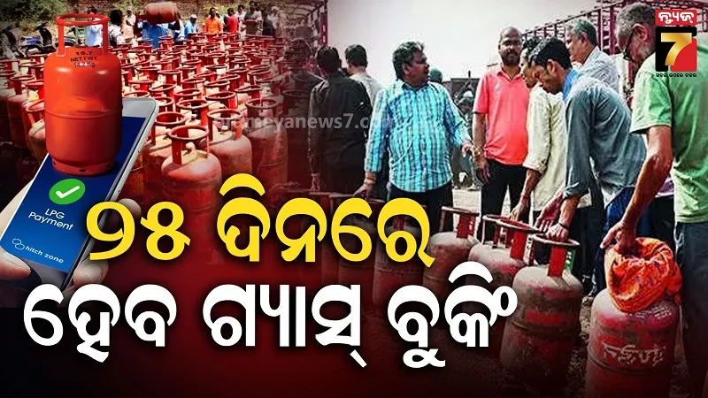 LPG Cylinder: ଏଲପିଜି ଗ୍ରାହକଙ୍କ ପାଇଁ ବଡ଼ ଖବର: ଏବେ ୪୫ ନୁହେଁ, ୨୫ ଦିନରେ ବୁକ୍ ହୋଇପାରିବ ଗ୍ୟାସ୍ ସିଲିଣ୍ଡର