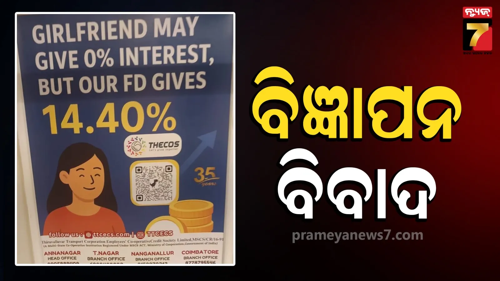 ‘ପ୍ରେମିକା ଇଣ୍ଟରେଷ୍ଟ ଦେଇ ନପାରେ, ଆମେ ଦଉଛୁ ୧୪.୪% ’; ମେଟ୍ରୋରେ FD ବିଜ୍ଞାପନଙ୍କୁ ନେଇ ତେଜିଲା ରାଜନୀତି