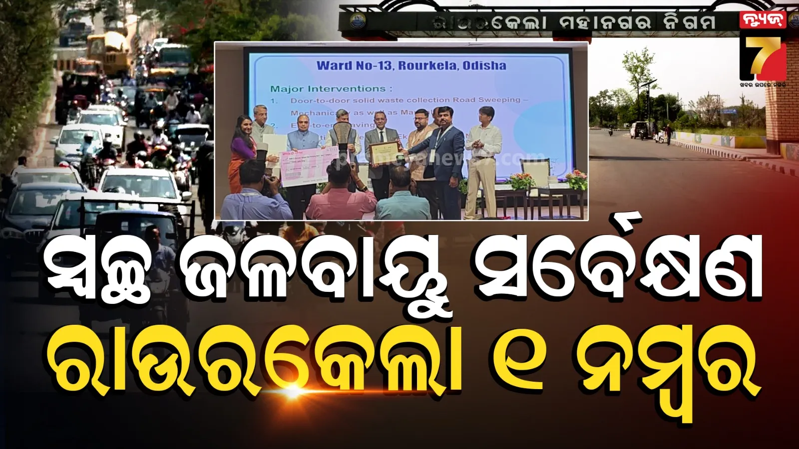 Rourkela was awarded the first prize in the 'Clean Air Survey 2026.'