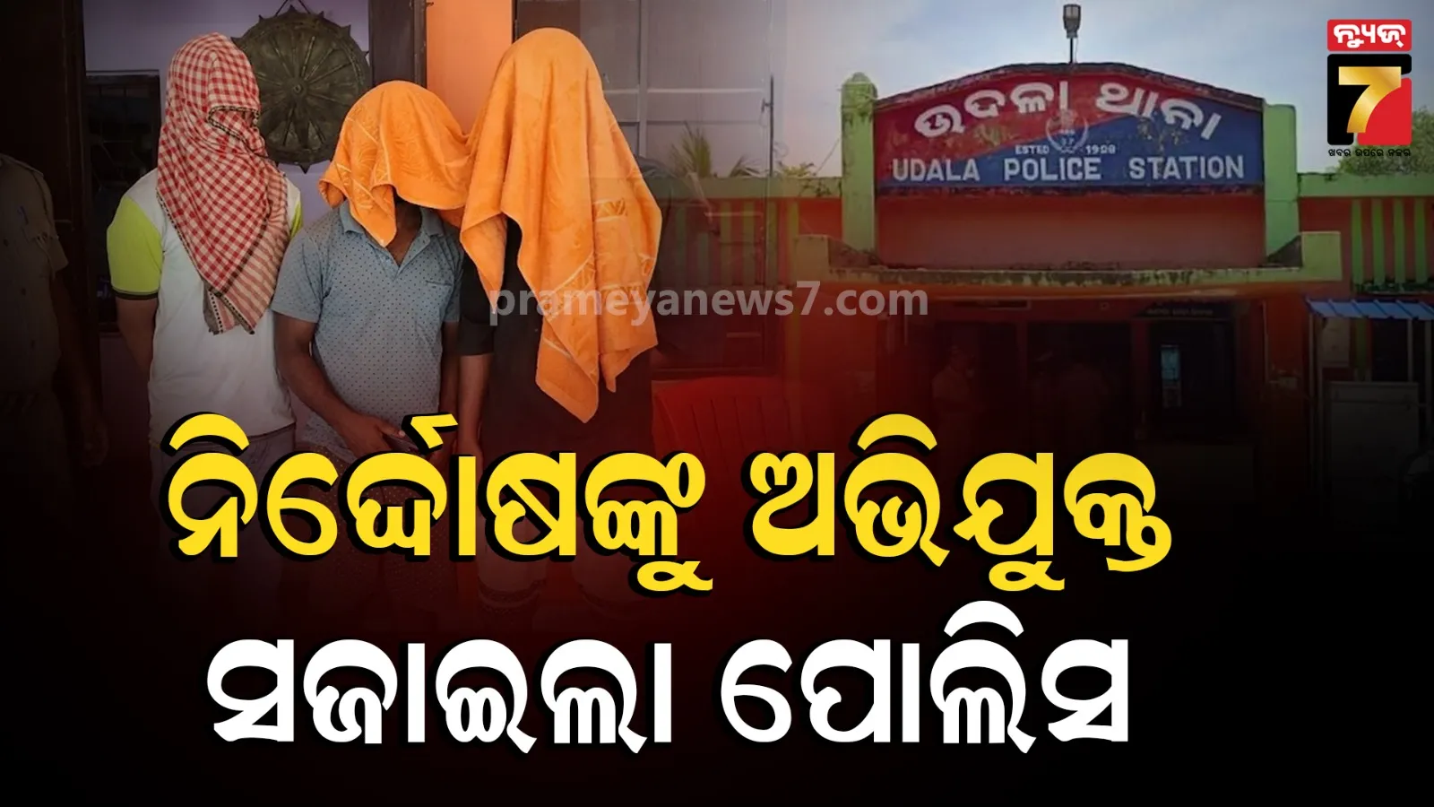 ମୁହଁରେ ଗାମୁଛା ଗୁଡ଼ାଇ ଛିଡ଼ା କରାଇଲା ପୋଲିସ, ପରେ ନିର୍ଦ୍ଦୋଷ ଯୁବକଙ୍କୁ ଛାଡ଼ିଦେଲା