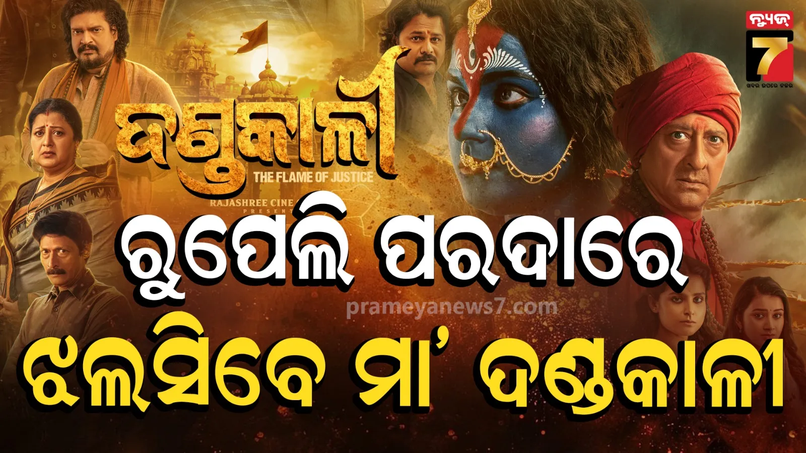 ଆସ୍ଥା, ବିଶ୍ବାସ ଓ ପାରିବାରିକ କାହାଣୀର ନିଆରା ଚଳଚ୍ଚିତ୍ର ‘ଦଣ୍ଡକାଳୀ’, ଓଡ଼ିଆ ସିନେ ଜଗତରେ ଯୋଡ଼ି ହେବ ଆଉ ଏକ ଅଧ୍ୟାୟ