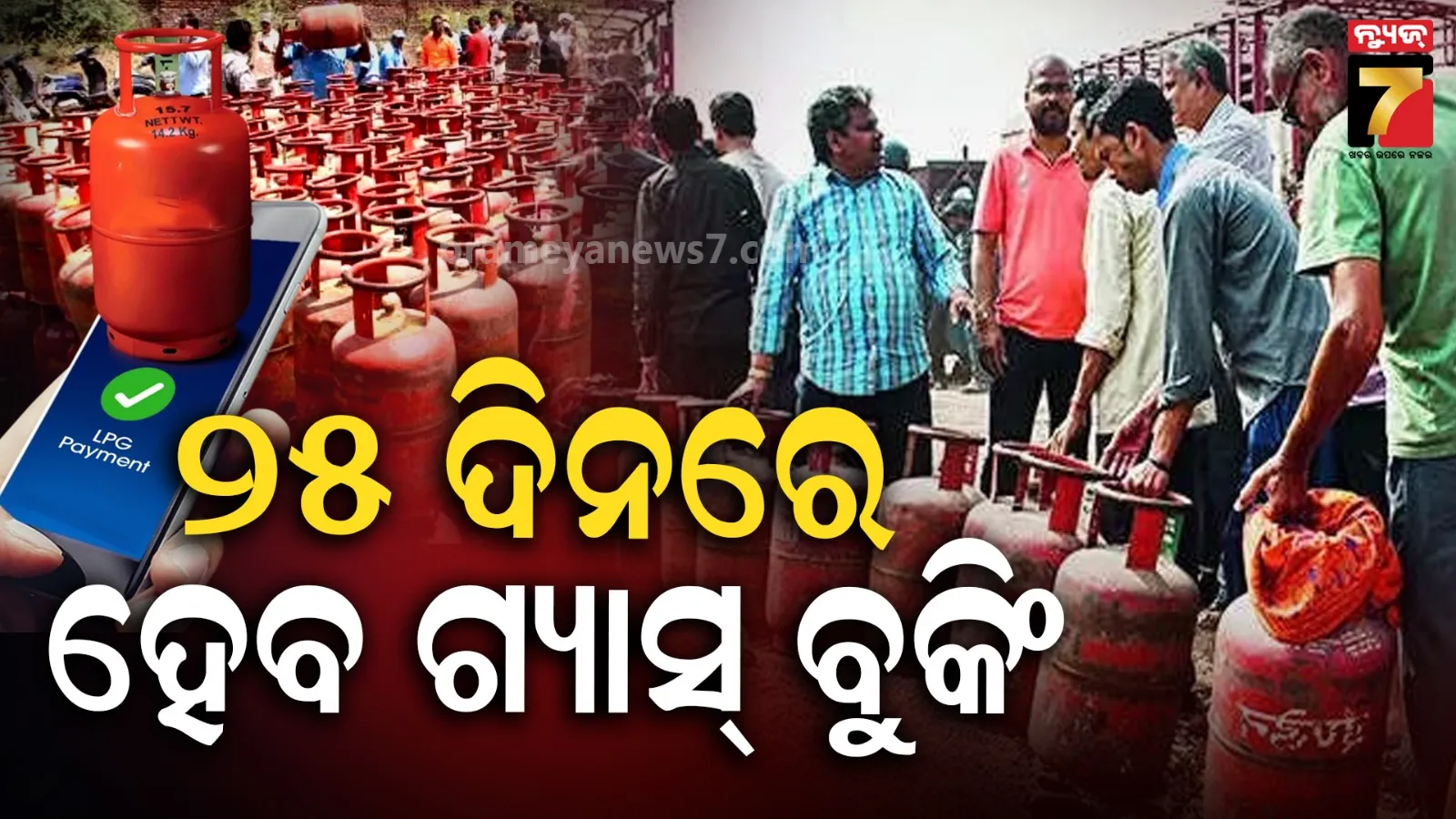LPG Cylinder: ଏଲପିଜି ଗ୍ରାହକଙ୍କ ପାଇଁ ବଡ଼ ଖବର: ଏବେ ୪୫ ନୁହେଁ, ୨୫ ଦିନରେ ବୁକ୍ ହୋଇପାରିବ ଗ୍ୟାସ୍ ସିଲିଣ୍ଡର