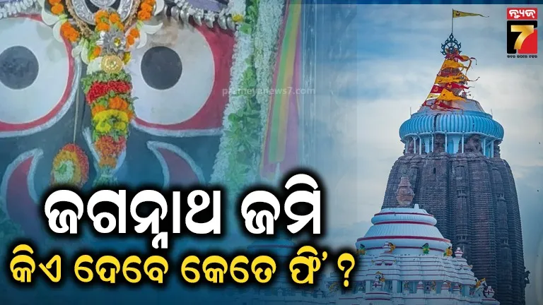 ଶ୍ରୀମନ୍ଦିର ଜମି ସେଟଲମେଣ୍ଟକୁ ନେଇ କ୍ୟାବିନେଟର ବଡ଼ ନିଷ୍ପତ୍ତି, ଦଖଲ ଅବଧି ଅନୁସାରେ ଧାର୍ଯ୍ୟ ହେବ ଦାମ