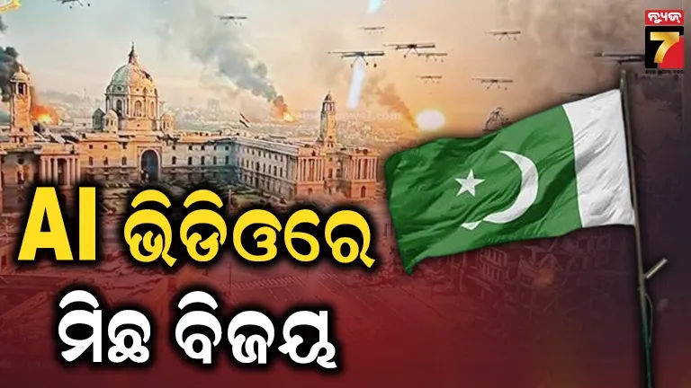 ପରାଜୟ ପରେ AI ସାହାରା: ଆନିମେସନ୍‌ରେ ଭାରତୀୟ ବାୟୁସେନା ଘାଟି ଉଡ଼ାଇଲା ପାକିସ୍ତାନ !