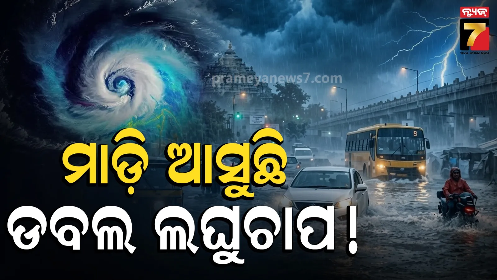 ଆସୁଛି ଡବଲ୍ ଲଘୁଚାପ : ୨୦ ତାରିଖ ଯାଏଁ ଛାଡିବନି ବର୍ଷା, ଏହି ସବୁ ଜିଲ୍ଲା ସାବଧାନ !