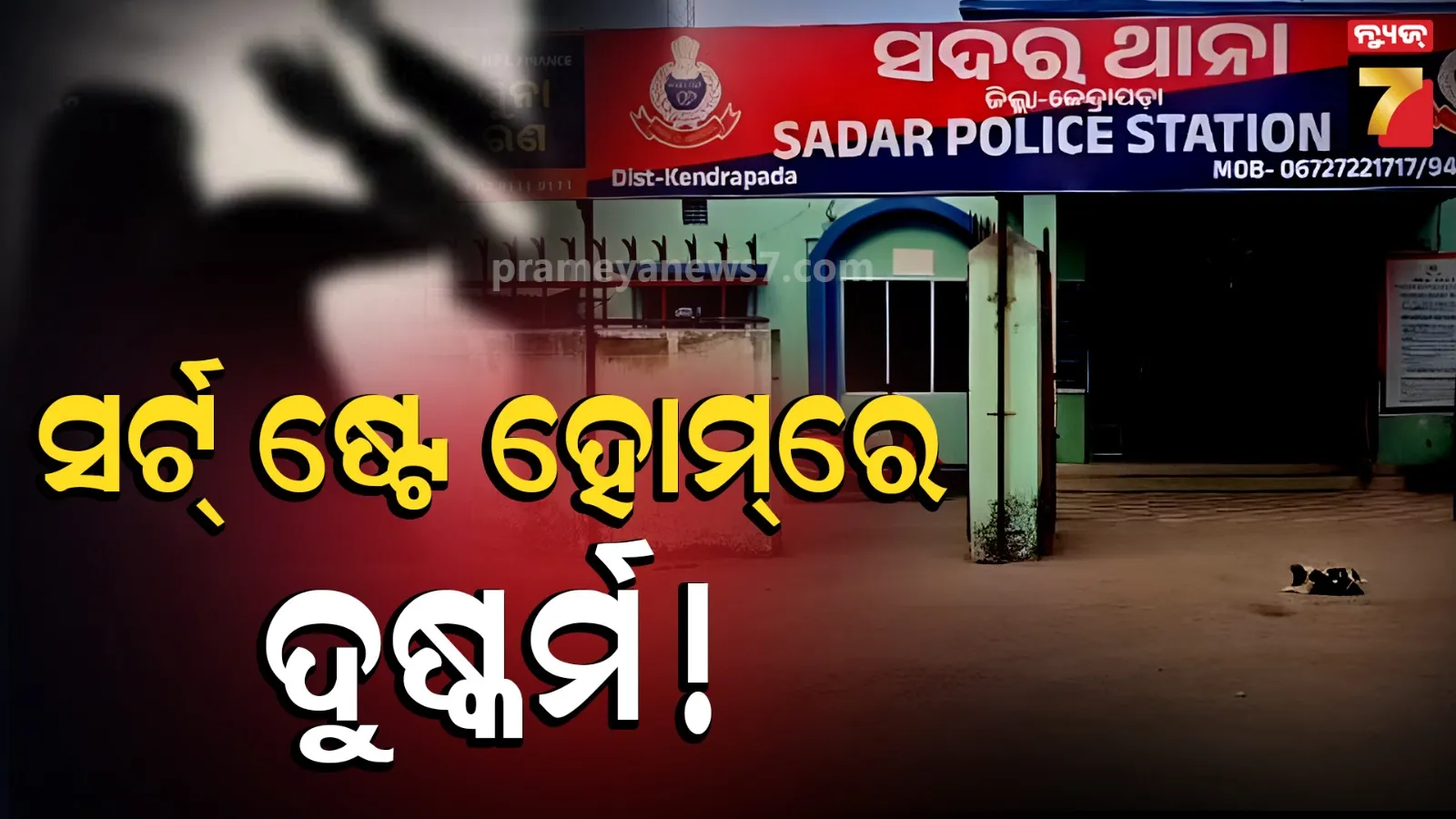 ସର୍ଟ୍ ଷ୍ଟେ' ହୋମରେ ଗର୍ଭବତୀ ହୋଇଗଲେ ନାବାଳିକା ! ୨ ଜଣଙ୍କୁ ଉଠାଇ ଆଣିଲା ପୋଲିସ