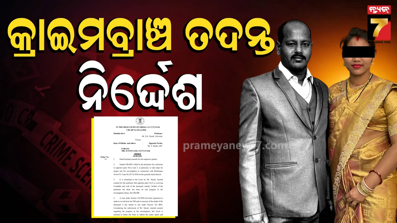 ଆଶୁତୋଷ ମୃଦଙ୍ଗିଆ ହତ୍ୟା ମାମଲା : ଅସନ୍ତୋଷ ପ୍ରକାଶ କଲେ ହାଇକୋର୍ଟ, କ୍ରାଇମବ୍ରାଞ୍ଚ ତଦନ୍ତ ପାଇଁ ଦେଲେ ନିର୍ଦ୍ଦେଶ