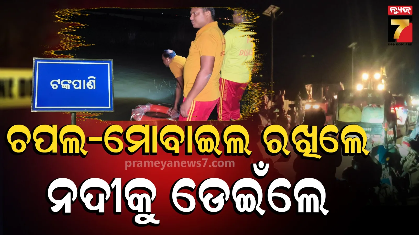 ଟଙ୍କପାଣି ବ୍ରିଜରେ ପୁଣି ଅଘଟଣ, ନଦୀକୁ ଡେଇଁ ଯୁବକ ନିଖୋଜ