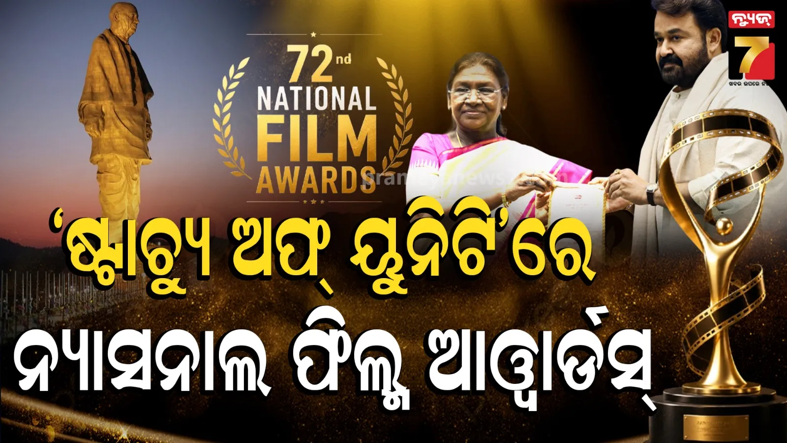 ଭାଙ୍ଗିଲା ୭୨ ବର୍ଷର ପରମ୍ପରା ; ଏଥର ଦିଲ୍ଲୀ ନୁହେଁ ଗୁଜୁରାଟରେ ହେବ 'ନ୍ୟାସନାଲ ଫିଲ୍ମ ଆୱାର୍ଡସ୍'