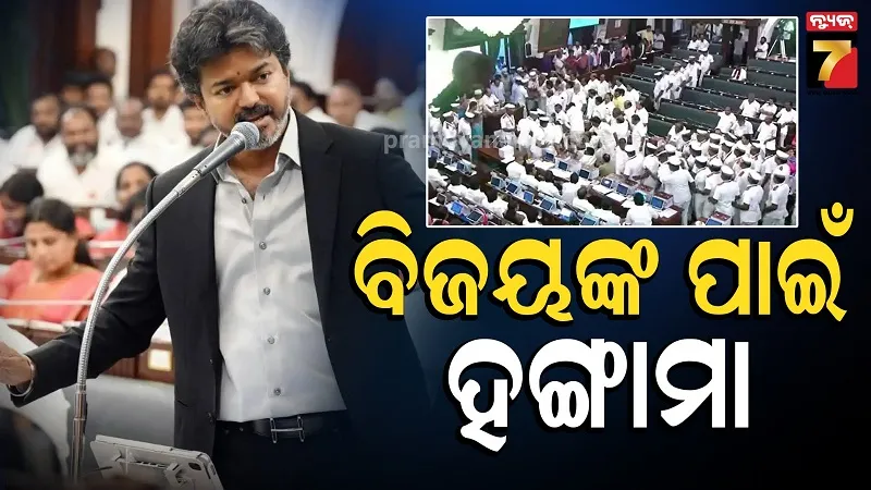 ତାମିଲନାଡୁ ବିଧାନସଭାରେ ହଙ୍ଗାମା, ମାର୍ଶଲ ଡକାଇ DMK ବିଧାୟକଙ୍କୁ କରାଗଲା  ବାହାର