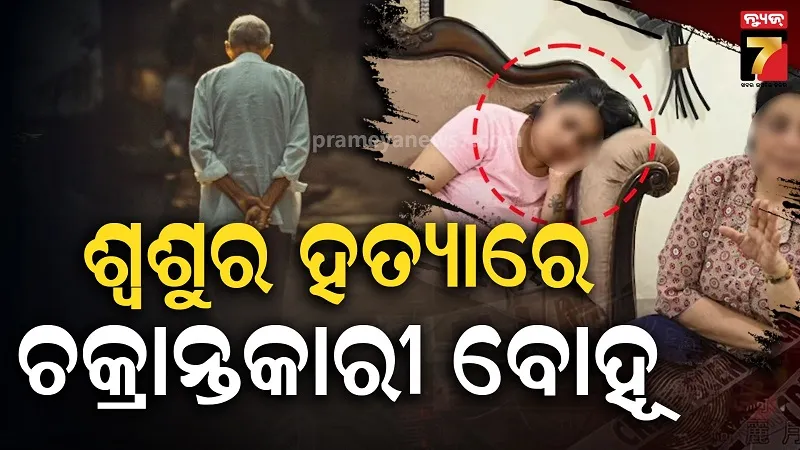 ୨୧ ଦିନରେ ୩୩୦ ଥର କଲ୍, କୋଟିପତି ବୋହୂ ଘରର ଚାକର ସହ କ'ଣ କଥା ହେଉଥିଲେ ? ଶ୍ଵଶୁର ହତ୍ୟାର ବଡ଼ ଖୁଲାସା 