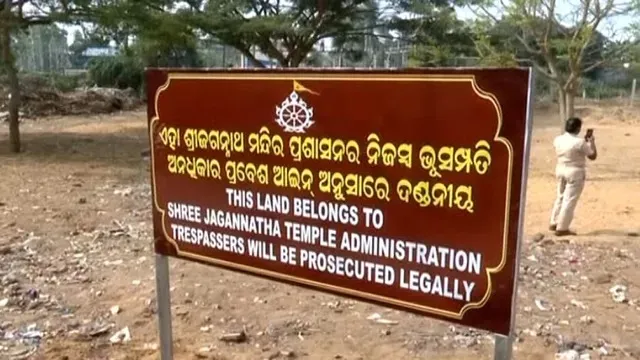 Jagannath land settlement: ଜଗନ୍ନାଥ ଜମି ସେଟେଲମେଣ୍ଟରେ ନୂଆ ନିୟମ, ଜାଣନ୍ତୁ କେତେ ଦେବାକୁ ପଡ଼ିବ