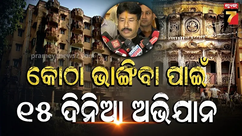 ଦିଲ୍ଲୀ କୋଠା ଭୁଶୁଡ଼ିବା ପରେ ଚେତିଲେ ରାଜ୍ୟ ସରକାର: ୧୫ ଦିନ ଭିତରେ ଚିହ୍ନଟ ହେବ ବିପଦପୂର୍ଣ୍ଣ କୋଠା, ଭଙ୍ଗାଯିବ ଅସୁରକ୍ଷିତ ନିର୍ମାଣ