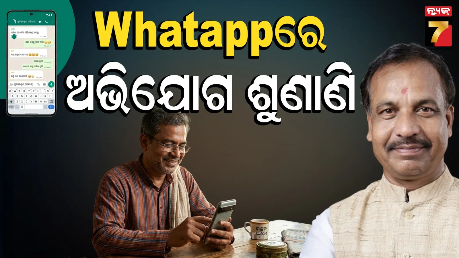 ପରିବହନ ମନ୍ତ୍ରୀଙ୍କ ନୂଆ ପଦକ୍ଷେପ, ଏଣିକି Whatapp ଯୋଗେ ହେବ ଅଭିଯୋଗର ଶୁଣାଣି
