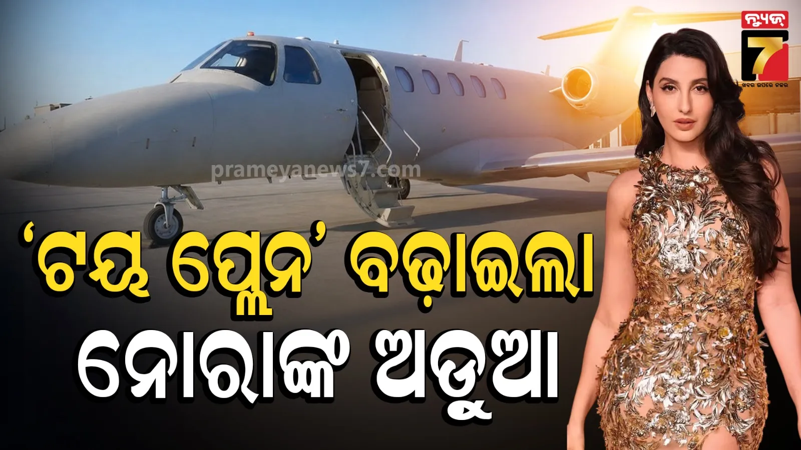 ବଢ଼ିଲା ନୋରା ଫତେହିଙ୍କ ଅଡ଼ୁଆ : କମ୍ପାନୀ ପ୍ଲେନକୁ 'ଟୟ ପ୍ଲେନ' କହି ଫସିଲେ, ଦେବେ ୩ କୋଟି ଜରିମାନା