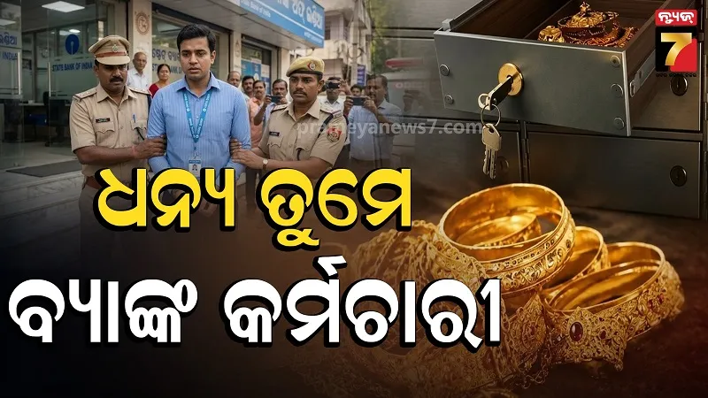 ବ୍ୟାଙ୍କ ଲକରରୁ ଗାଏବ ହେଲା ୩୯ ଲକ୍ଷର ସୁନା: ନକଲି ରଖି ଲୁଟି ନେଲେ ଅସଲି ଗହଣା, କର୍ମଚାରୀ ସହ ସହଯୋଗୀ ଗିରଫ