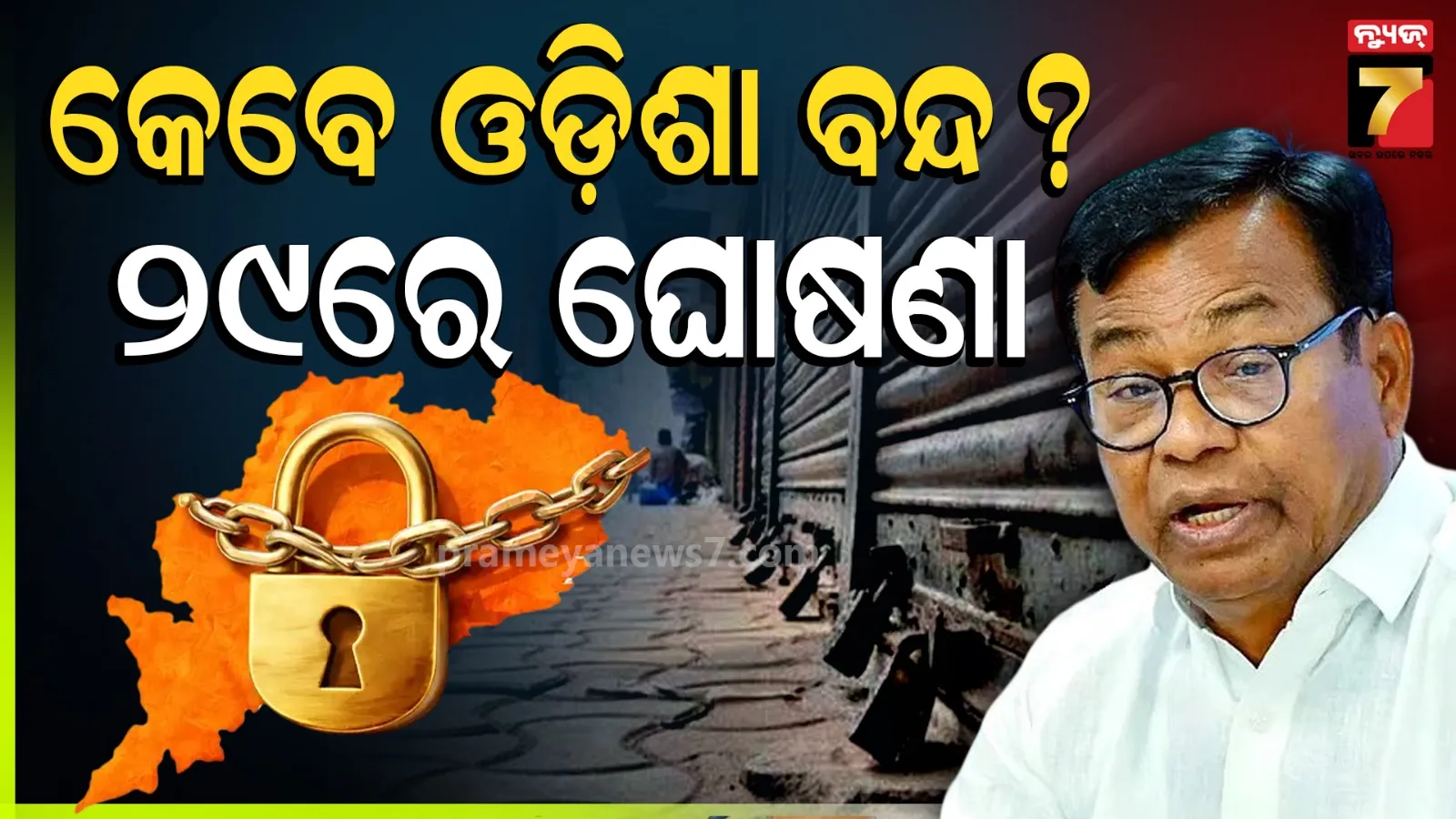 MMDR ବିଲ୍‌କୁ ନେଇ କଂଗ୍ରେସର ବଡ଼ ଘୋଷଣା, ୨୯ରେ ବିଧାନସଭା ଘେରାଉ