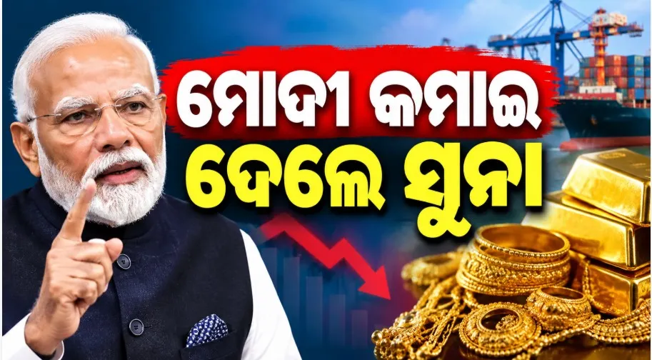 India Gold Imports: ସୁନା କିଣା କମାଇବାକୁ ମୋଦିଙ୍କ ଅପିଲ୍‌ର ପ୍ରଭାବ, ମେ’ ପରେ କମିଛି ଭାରତର ସୁନା ଆମଦାନୀ
