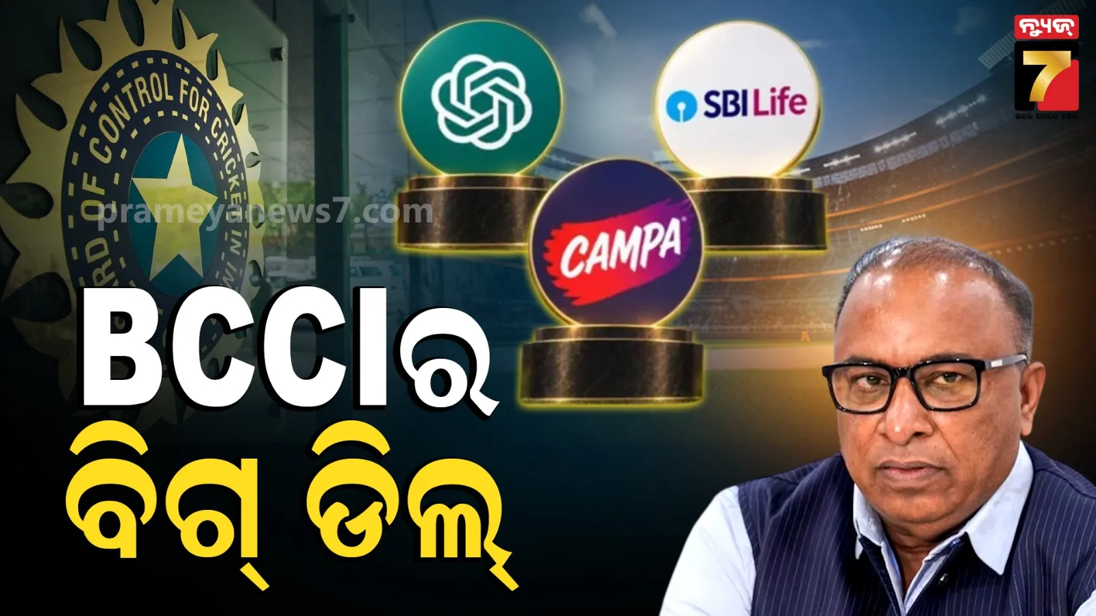ବିସିସିଆଇର ବଡ଼ ବିଜନେସ ଡିଲ୍: ଘରୋଇ ମ୍ୟାଚ୍ ପାଇଁ ପାର୍ଟନର ହେଲେ ଜାତୀୟ, ଅନ୍ତର୍ଜାତୀୟ ବ୍ରାଣ୍ଡ, ୧୩୦ କୋଟିର ଡିଲ୍ ଫାଇନାଲ୍