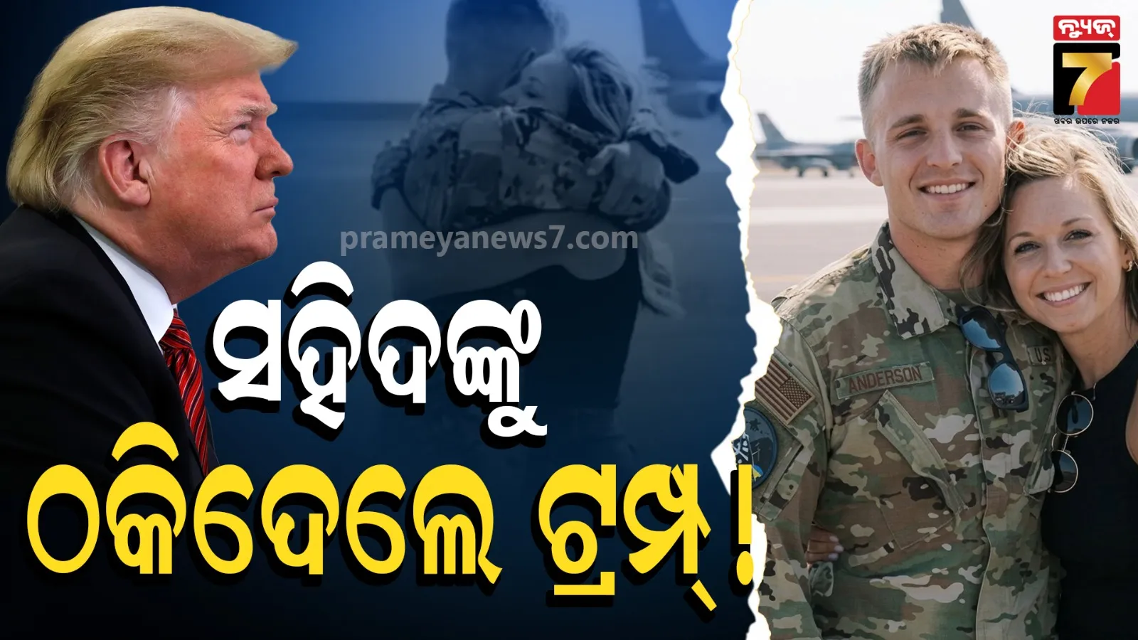 ଧୋକା ଦେଲେ ଟ୍ରମ୍ପ୍ ! ଯୁଦ୍ଧରେ ଲଢି ଜୀବନ ହାରିଲେ US ଯବାନ, ହେଲେ ମିଳିବନି କ୍ଷତିପୂରଣ