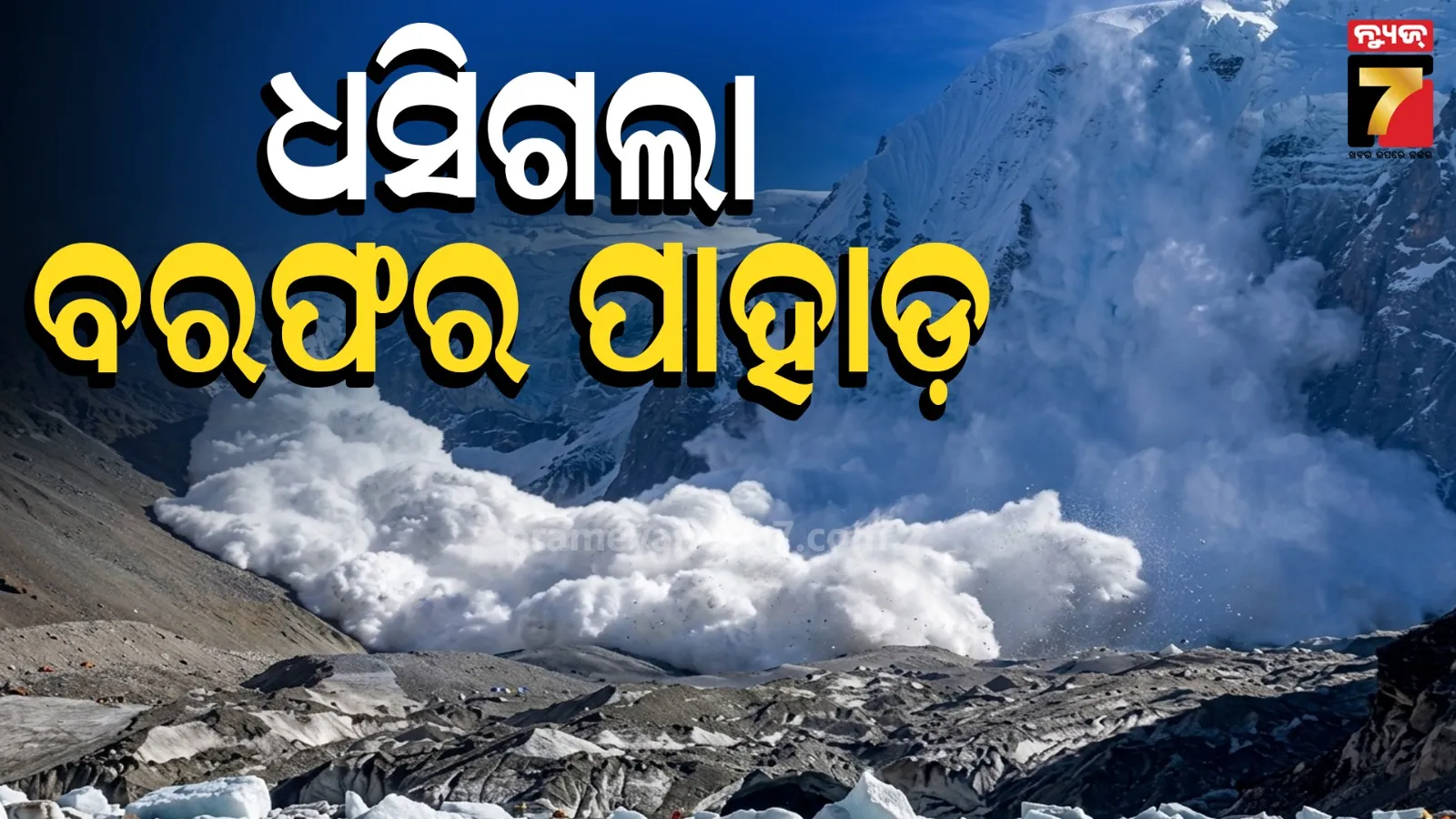 ପାହାଡ଼ରେ ଚଢୁଥିଲେ ପର୍ବତାରୋହୀ, ହଠାତ ହେଲା ହିମସ୍ଖଳନ : ୧୧ ମୃତ