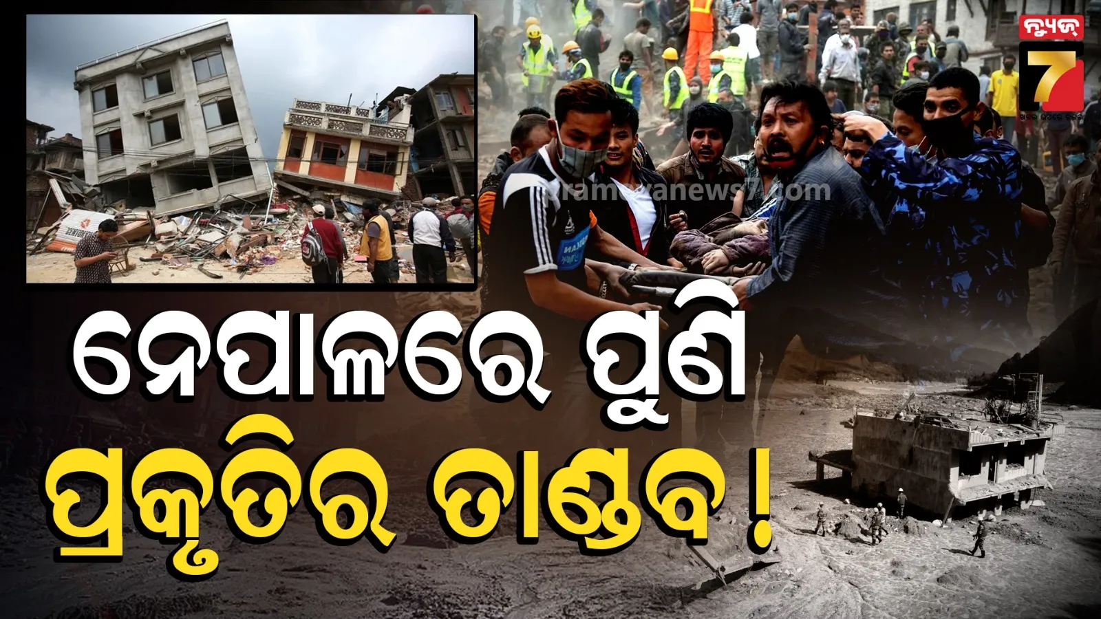 ଭୂସ୍ଖଳନ ପରେ ନେପାଳରେ ଭୂକମ୍ପ ଝଟକା, ୫.୩ ତୀବ୍ରତାର ଭୂକମ୍ପରେ ଆତଙ୍କିତ ଲୋକେ 