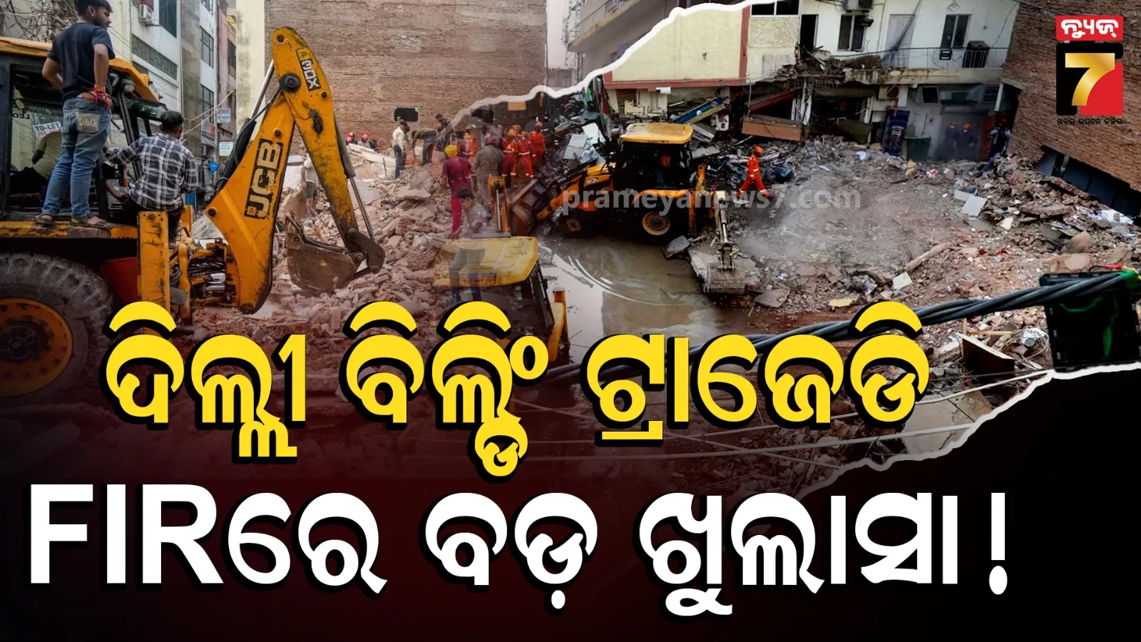 ଦିଲ୍ଲୀ କୋଠା ଭୁଶୁଡ଼ିବା ଘଟଣାରେ ବଡ଼ ଖୁଲାସା ! FIRରୁ ସାମ୍ନାକୁ ଆସିଲା ଚାଞ୍ଚଲ୍ୟକର ତଥ୍ୟ...