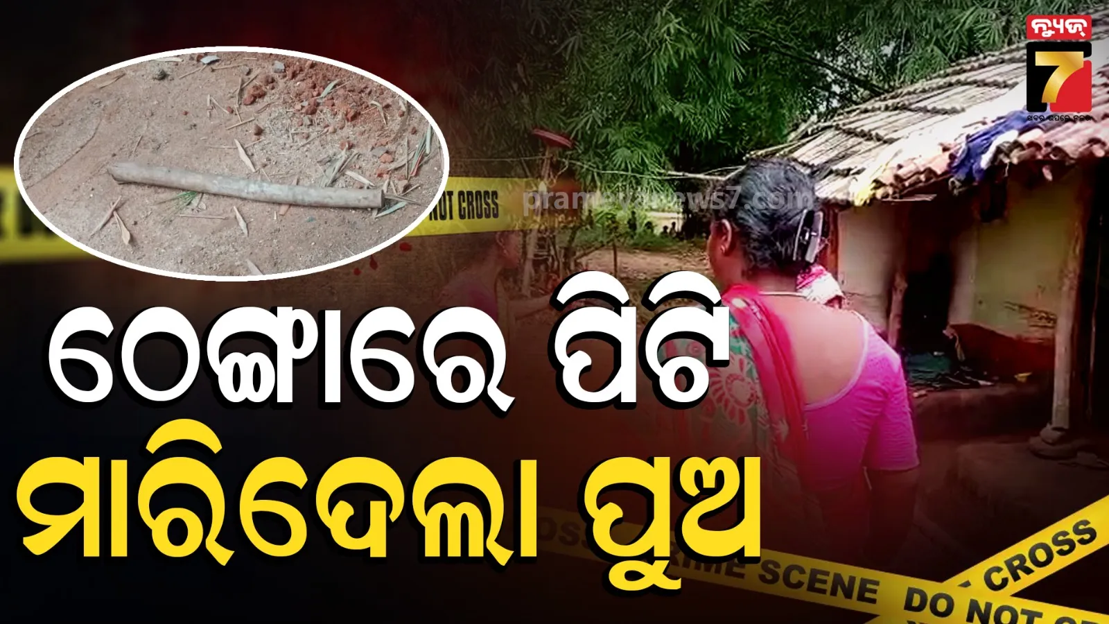 Father killed by son: ମଦ ନିଶାରେ ବାପାଙ୍କୁ ଠେଙ୍ଗାରେ ପିଟି ପିଟି ହତ୍ୟା, ଥାନାରେ ଆତ୍ମସମର୍ପଣ କଲା ପୁଅ