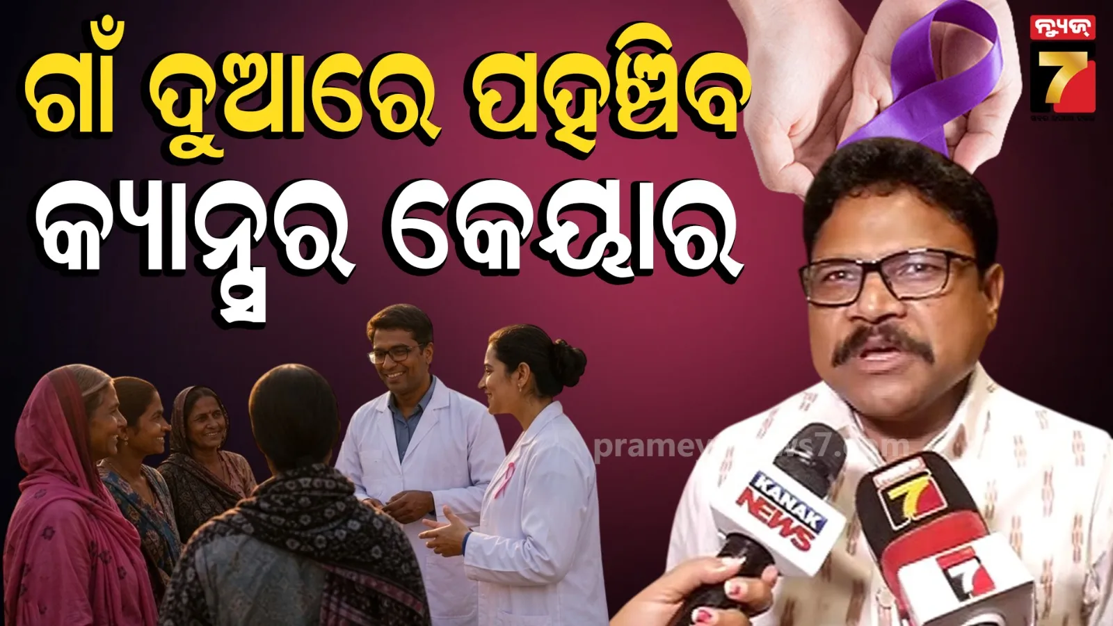 ସରକାରଙ୍କ ବଡ଼ ପଦକ୍ଷେପ, ରାଜ୍ୟରେ ଖୁବଶୀଘ୍ର ଗଡ଼ିବ କ୍ୟାନ୍ସର କେୟାର ଭ୍ୟାନ୍