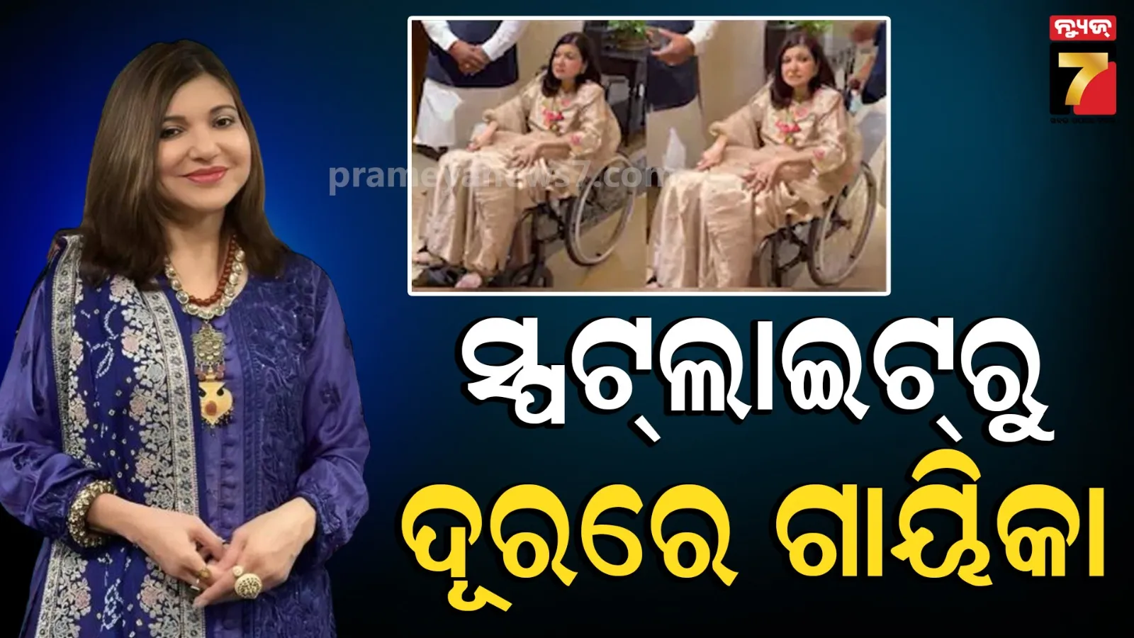 ଦୁଇ ବର୍ଷ ପରେ କ୍ୟାମେରା ସାମ୍ନାକୁ ଆସିଲା ଅଲକା ୟାଗନି, ‘ମୁଁ ଭଲ ଅଛି’ କହି ଫ୍ୟାନ୍ସଙ୍କୁ କଲେ ଇମୋସନାଲ