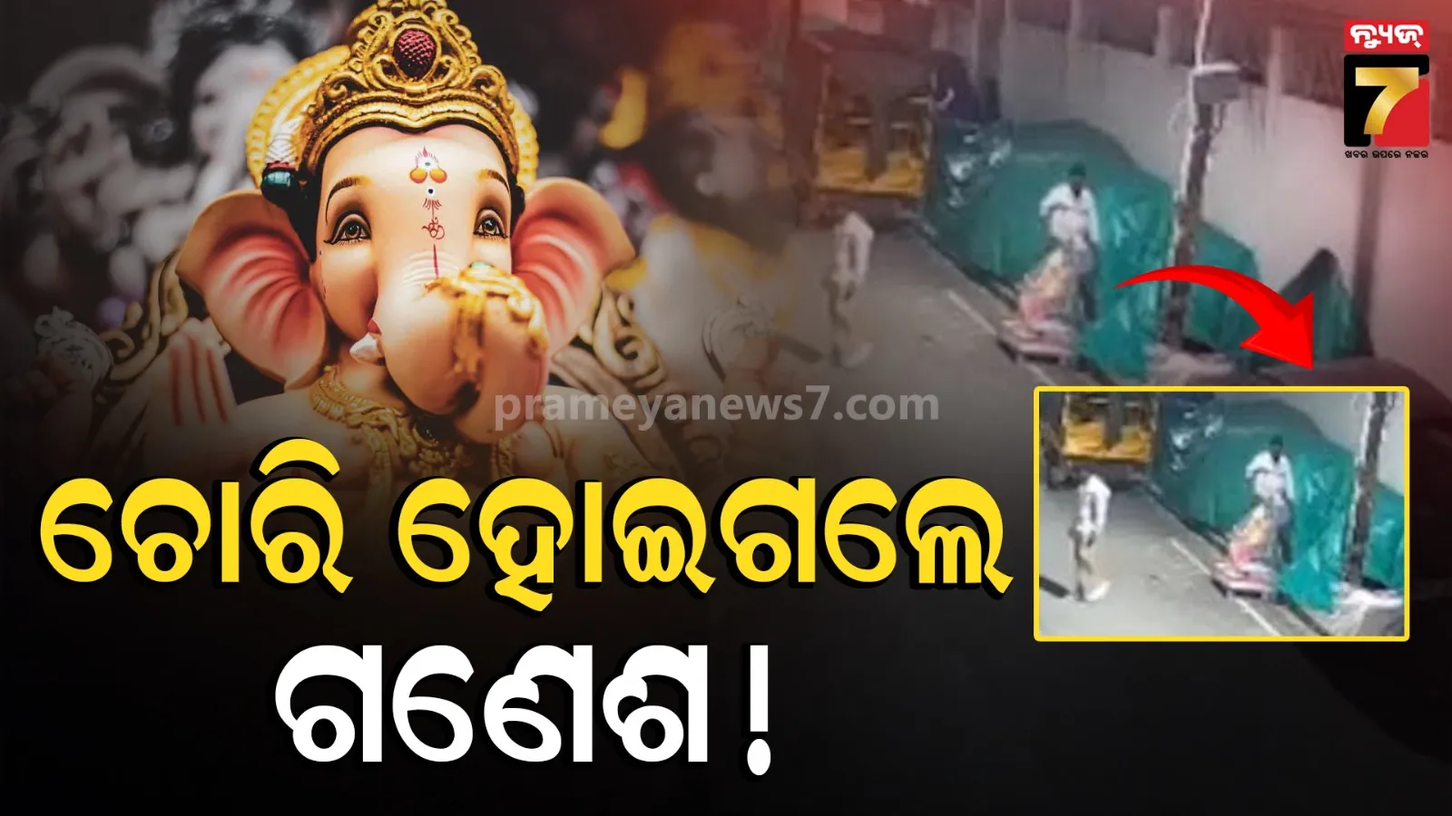 ଗଣେଶ ପୂଜା ପୂର୍ବରୁ ‘ବପ୍ପା’ଙ୍କ ମୂର୍ତ୍ତି ନେଇଗଲେ ଚୋର, CCTVରୁ ମିଳିଲା ଚୋରିର ଦୃଶ୍ୟ,#Watch Video