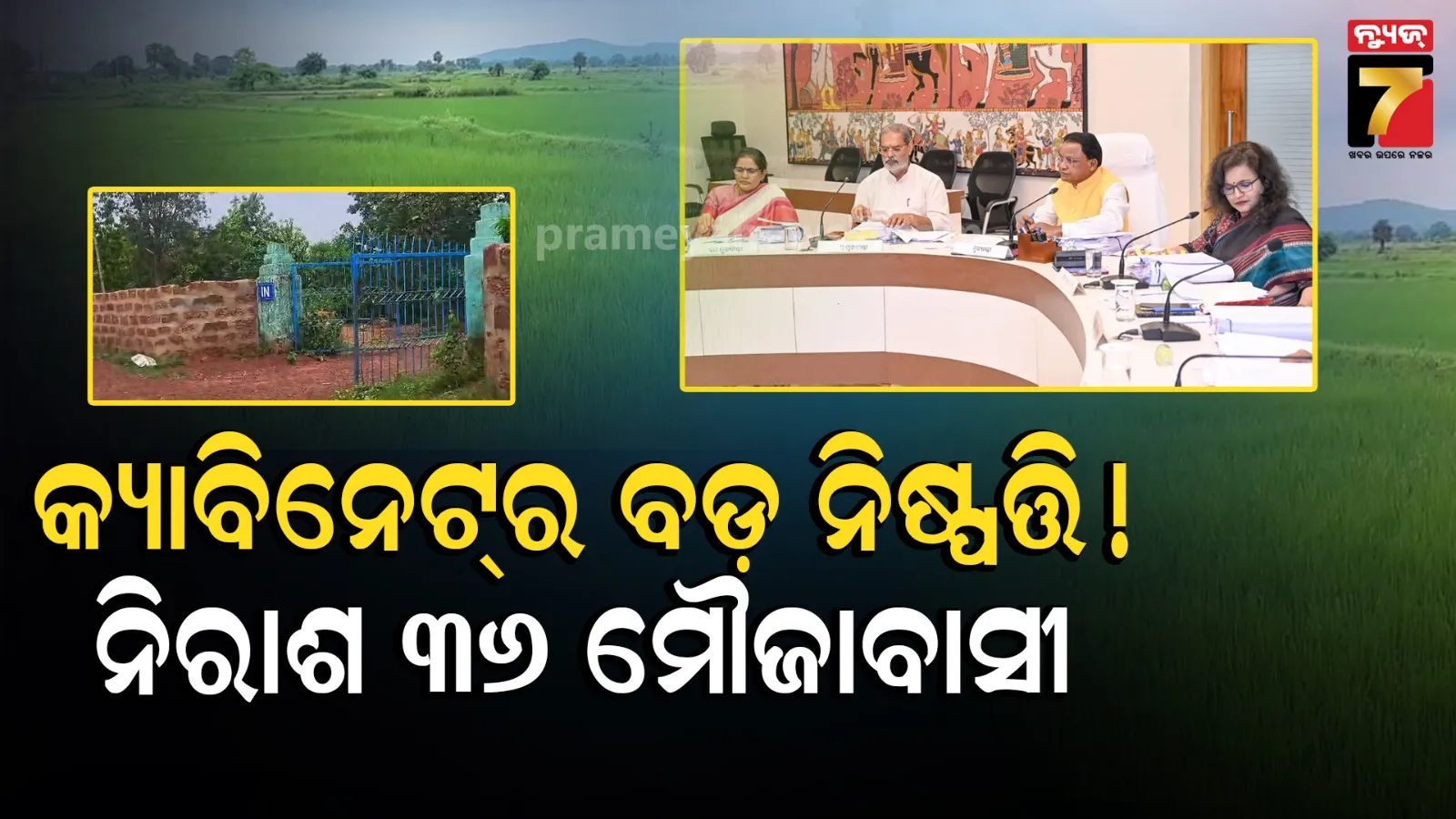 ସରକାରୀ ଯୋଜନାରୁ ବଞ୍ଚିତ ଖୋର୍ଦ୍ଧାର ୩୬ ମୌଜା, କ୍ୟାବିନେଟ୍‌ ନିଷ୍ପତ୍ତି ପରେ ବି ସୁଧୁରିଲାନି ଏମାନଙ୍କ ସମସ୍ୟା