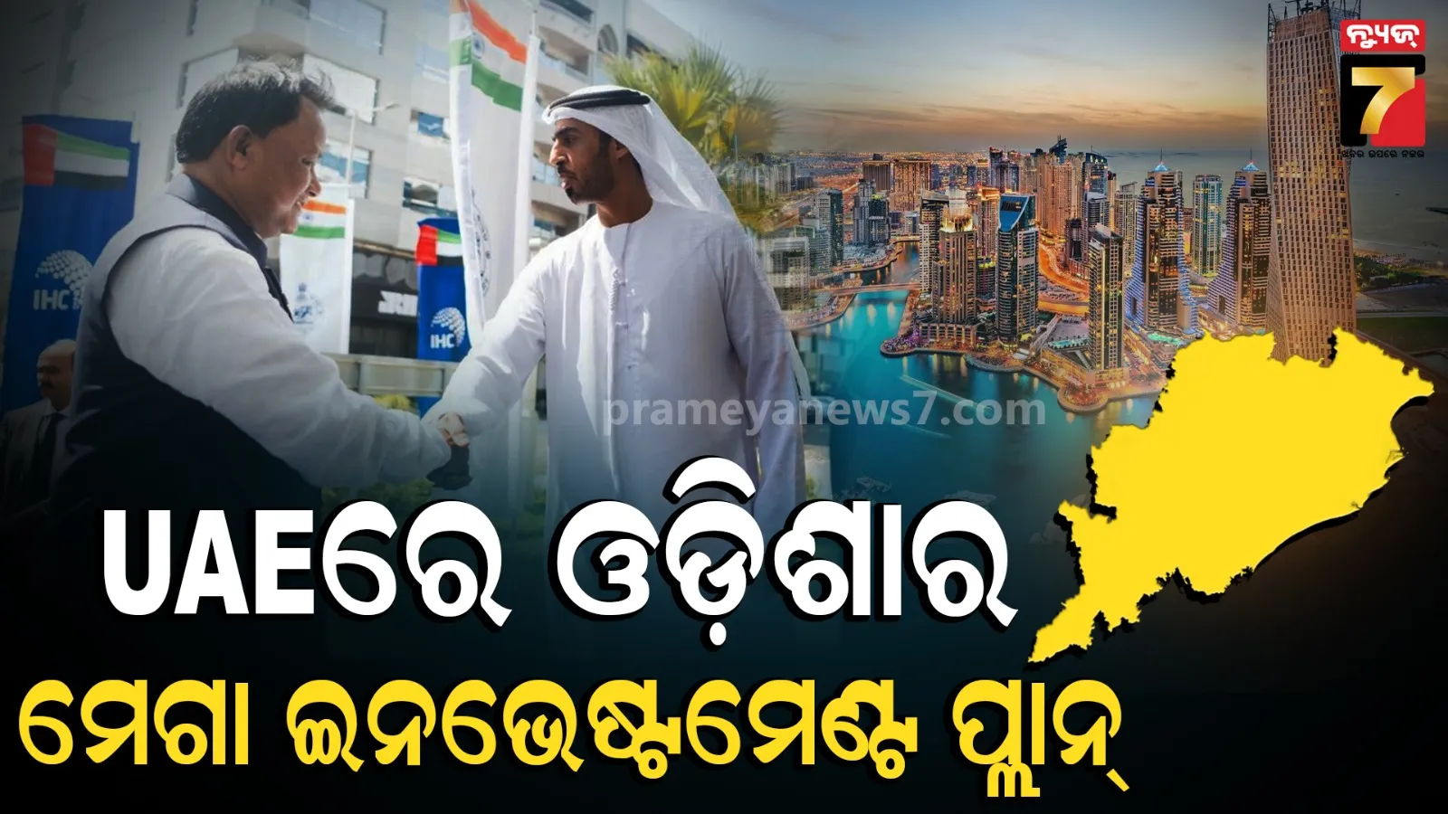 ଓଡ଼ିଶାରେ ନିବେଶ ପାଇଁ UAE ଶିଳ୍ପପତିଙ୍କୁ ଆହ୍ୱାନ, ଏକାଧିକ କମ୍ପାନୀ ସହ ଆଲୋଚନା