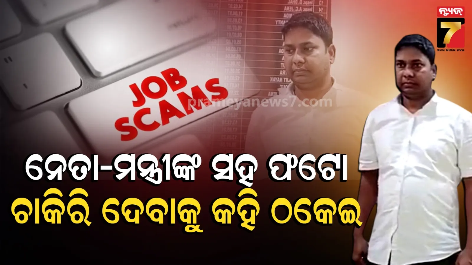 ଚାକିରି ଦେବା ନାଁରେ କୋଟିଏରୁ ଅଧିକ ଠକେଇ, ନକଲି ଜଏନିଂ ଲେଟର ଦେଉଥିଲା ଅଭିଯୁକ୍ତ