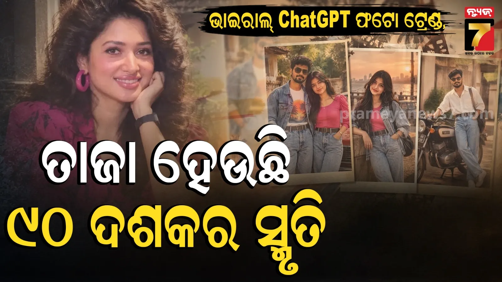  ସୋସିଆଲ ମିଡିଆରେ ଭାଇରାଲ୍ ChatGPT ’80s ଫଟୋ ଟ୍ରେଣ୍ଡ, ଫେରିଯାନ୍ତୁ ୯୦ ଦଶକର ମୁହୂର୍ତ୍ତକୁ 