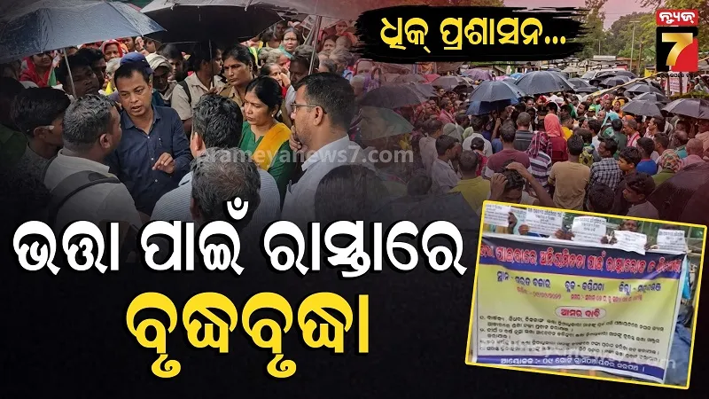 ଅପାରଗ ପ୍ରଶାସନର ବିତଣ୍ଡା ଯୁକ୍ତି, ବିକ୍ଷୋଭ ପ୍ରଦର୍ଶନ ଖୋଲି ଦେଲା ଭତ୍ତା ଯନ୍ତ୍ରଣାର ସତ 