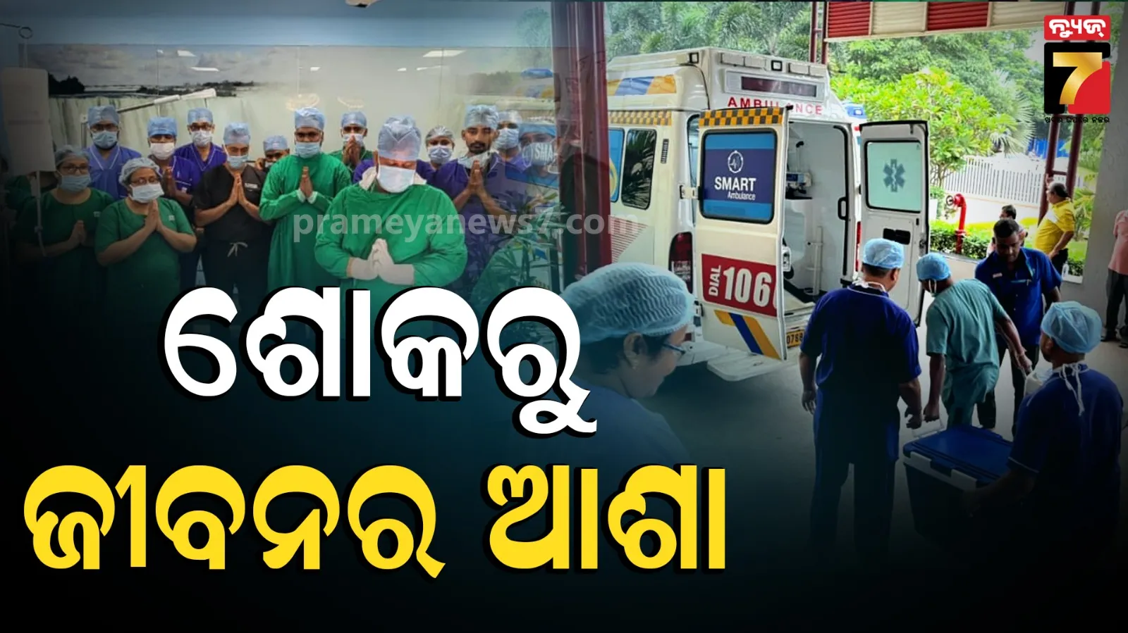 ସମ୍ ଅଲ୍ଟିମେଟ୍ ମେଡିକେୟାରରେ ଅଙ୍ଗଦାନର ମହାନ ନିଷ୍ପତ୍ତି, ସମ୍ମମରେ ପଂଚମ ମଲ୍‌ଟିପଲ୍ କ୍ୟାଡାଭେରିକ୍ ଅର୍ଗାନ୍ ରିଟ୍ରିଭାଲ୍‌