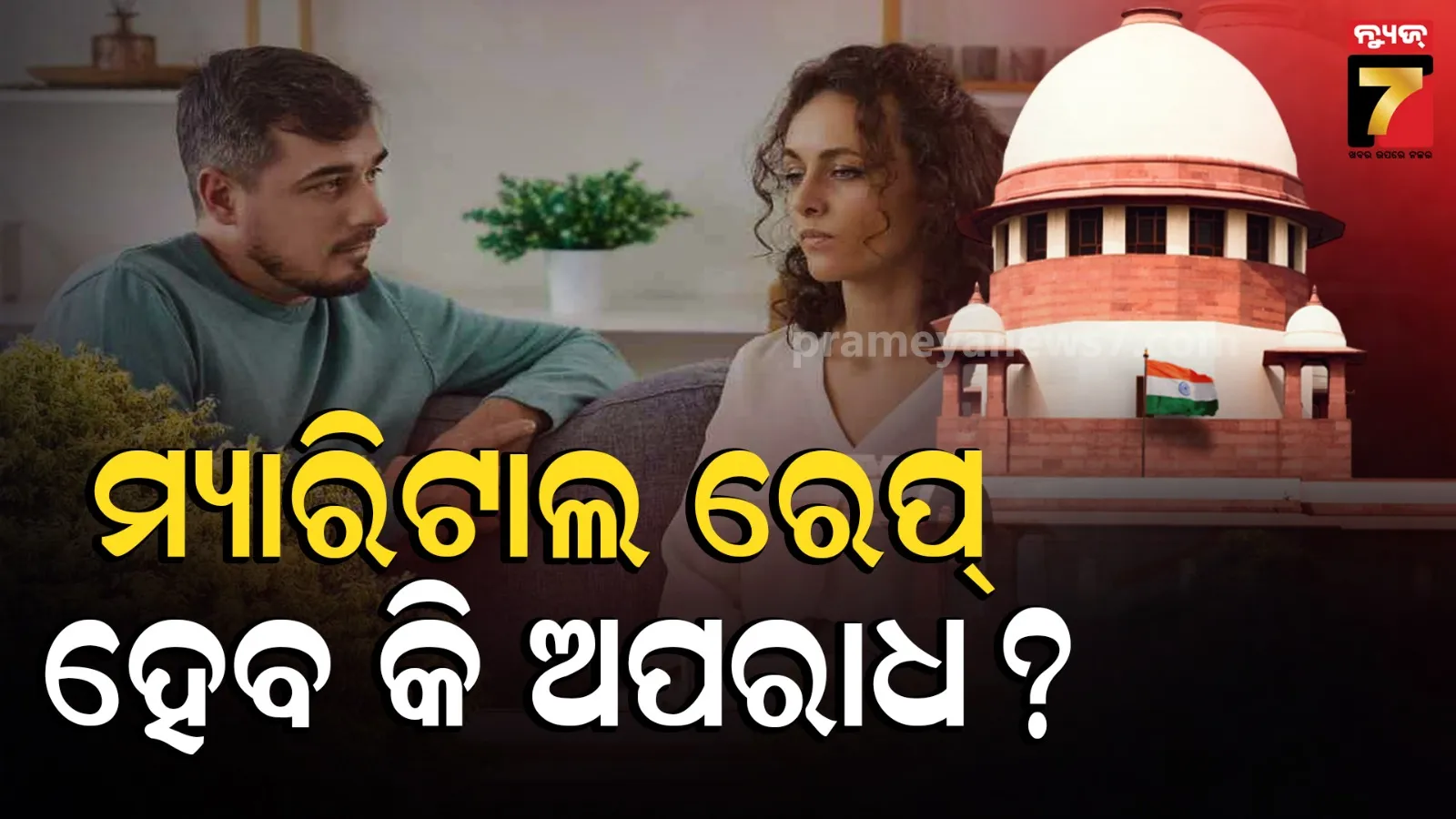 ମ୍ୟାରିଟଲ ରେପ୍ ମାମଲାରେ ସୁପ୍ରିମକୋର୍ଟରେ ଜବାବ ରଖିଲେ କେନ୍ଦ୍ର ସରକାର, ଜାଣନ୍ତୁ କହିଲେ କ’ଣ?