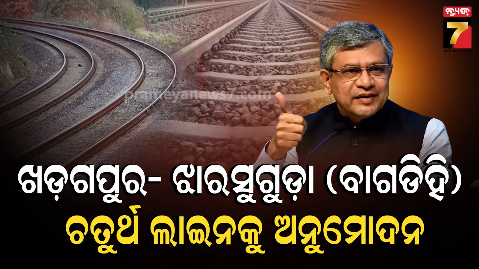 ୫ ରାଜ୍ୟରେ ୩ ରେଳ ପ୍ରକଳ୍ପକୁ କେନ୍ଦ୍ରର ମଞ୍ଜୁରୀ: ଖର୍ଚ୍ଚ ହେବ ୧୦ ହଜାର ୭୮୩ କୋଟି ଟଙ୍କା