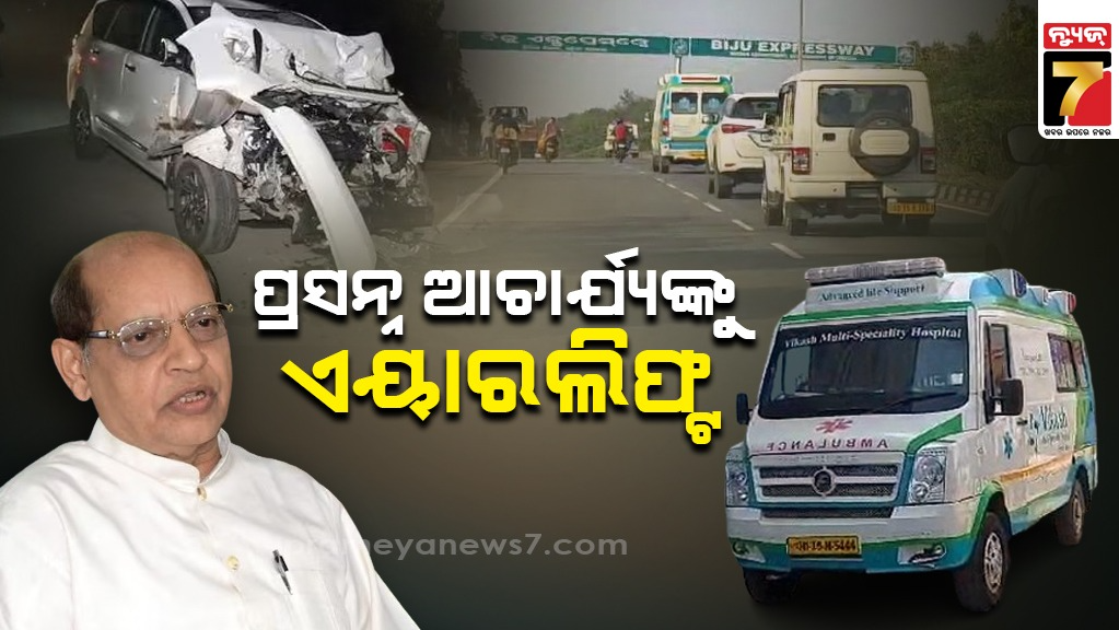 ବରିଷ୍ଠ ବିଜେଡି ନେତା ପ୍ରସନ୍ନ ଆଚାର୍ଯ୍ୟଙ୍କୁ କରାଗଲା ଏୟାରଲିଫ୍ଟ, ଦୁର୍ଘଟଣାରେ ହୋଇଛନ୍ତି ଗୁରୁତର