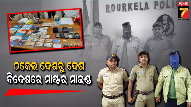 ସାଇବର ଠକେଇର ପର୍ଦ୍ଦାଫାଶ : ବନ୍ଧାହେଲା ମାଷ୍ଟର ମାଇଣ୍ଡ, ଗିରଫ ସଂଖ୍ୟା ୧୫କୁ ବୃଦ୍ଧି