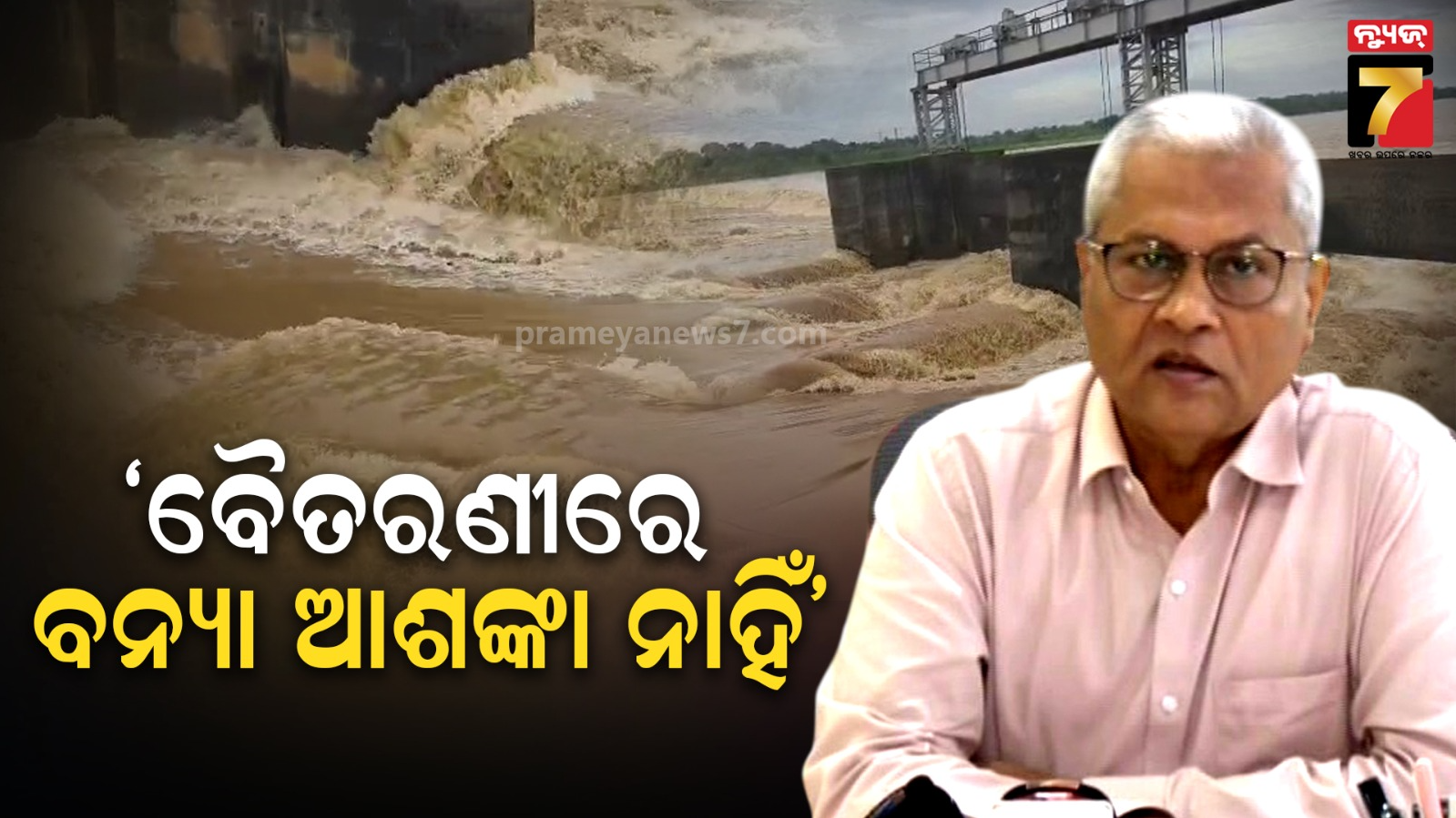 ବୈତରଣୀରେ ଜଳସ୍ତର ଆଉ ବଢିବ ନାହିଁ, ତେଣୁ ବନ୍ୟା ହେବାର ଆଶଙ୍କା ନାହିଁ