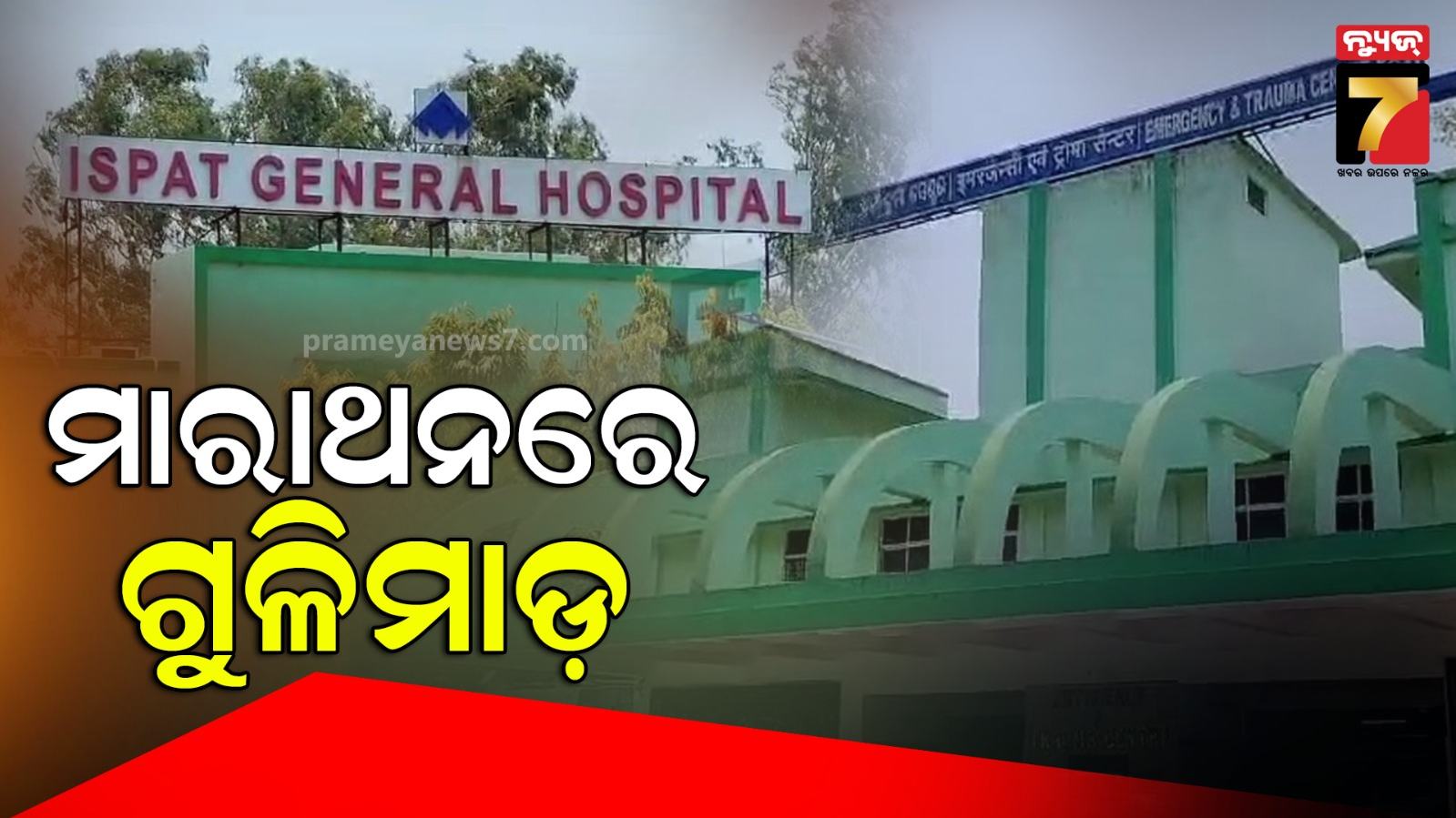 ରାଉରକେଲାରେ ଚାଲିଥିଲା ମାରାଥନ, ଛିଡା ହୋଇଥିବା ଯୁବକଙ୍କୁ ଗୁଳିମାଡ଼ 