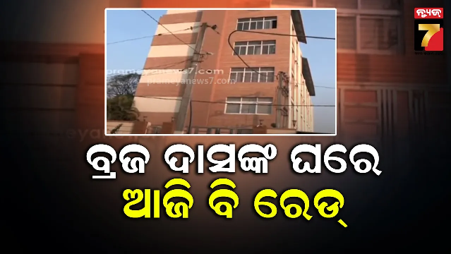 ତୃତୀୟ ଦିନରେ ବି ବ୍ରଜ ଦାସଙ୍କ ଘରେ ରେଡ୍, ଅନେକ କାଗଜପତ୍ର ଜବତ 
