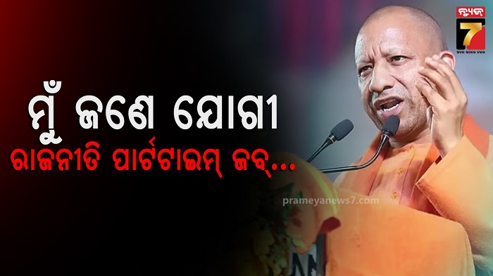 ମୁଁ ଜଣେ ଯୋଗୀ, ରାଜନୀତି ମୋ ପାଇଁ ଫୁଲ୍ ଟାଇମ୍ ଜବ୍ ନୁହେଁ, ପ୍ରଧାନମନ୍ତ୍ରୀ ହେବା ପ୍ରଶ୍ନ ଉପରେ ଯୋଗୀଙ୍କ ଉତ୍ତର